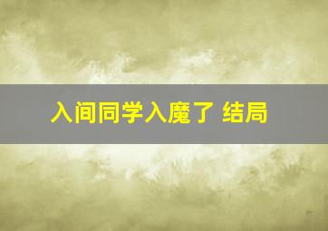 入间同学入魔了 结局